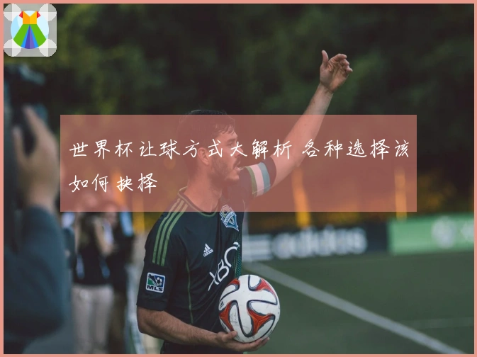 世界杯让球方式大解析 各种选择该如何抉择