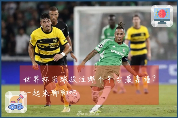 世界杯买球投注哪个平台最靠谱？一起来聊聊吧