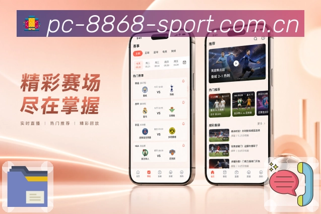 8868体育App亮点解析：比赛状态、比分变化、提醒入口和互动内容