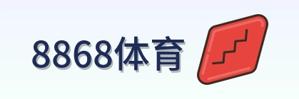 8868体育 logo